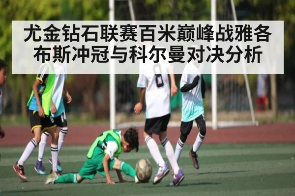 尤金钻石联赛百米巅峰战雅各布斯冲冠与科尔曼对决分析 - kaiyun
