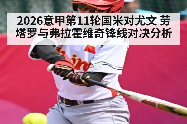 2026意甲第11轮国米对尤文 劳塔罗与弗拉霍维奇锋线对决分析